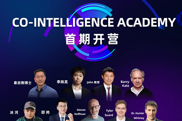 CO-INTELLIGENCE ACADEMY 首期开营，引领“AI+能力”新潮流